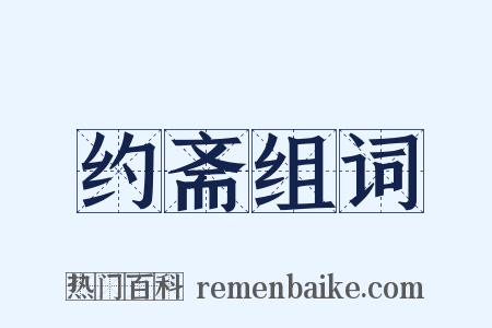 约斋组词是什么意思的图片